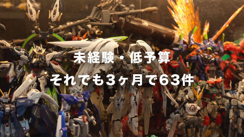 未経験・低予算。それでも3ヶ月で63件。