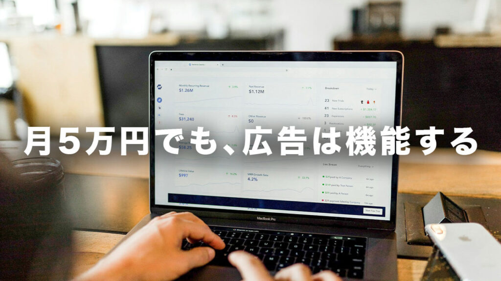 月5万円でも、広告は機能する