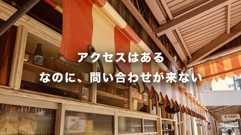 アクセスはある。なのに、問い合わせが来ない。