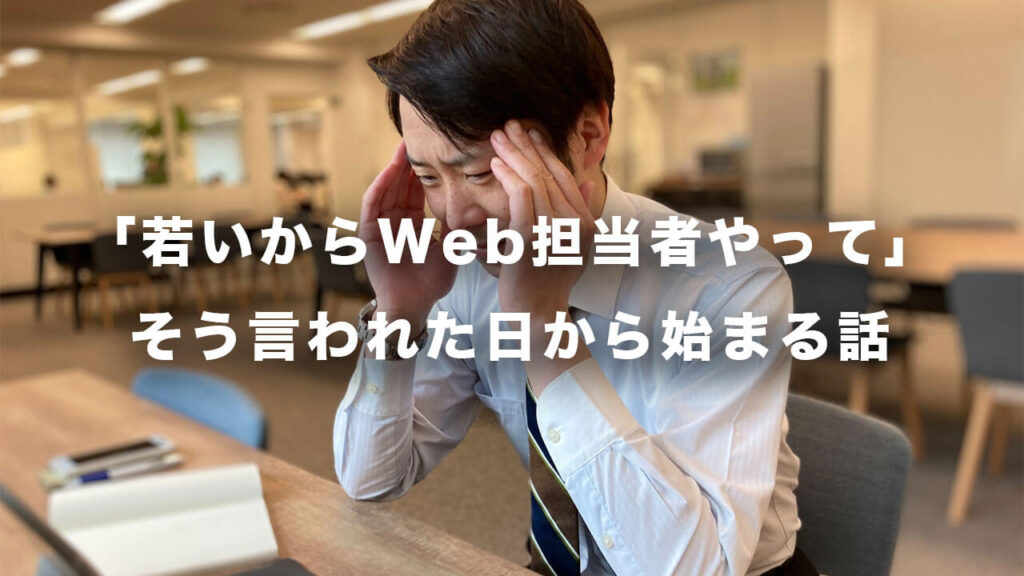 「若いからWeb担当者やって」。そう言われた日から始まる話。