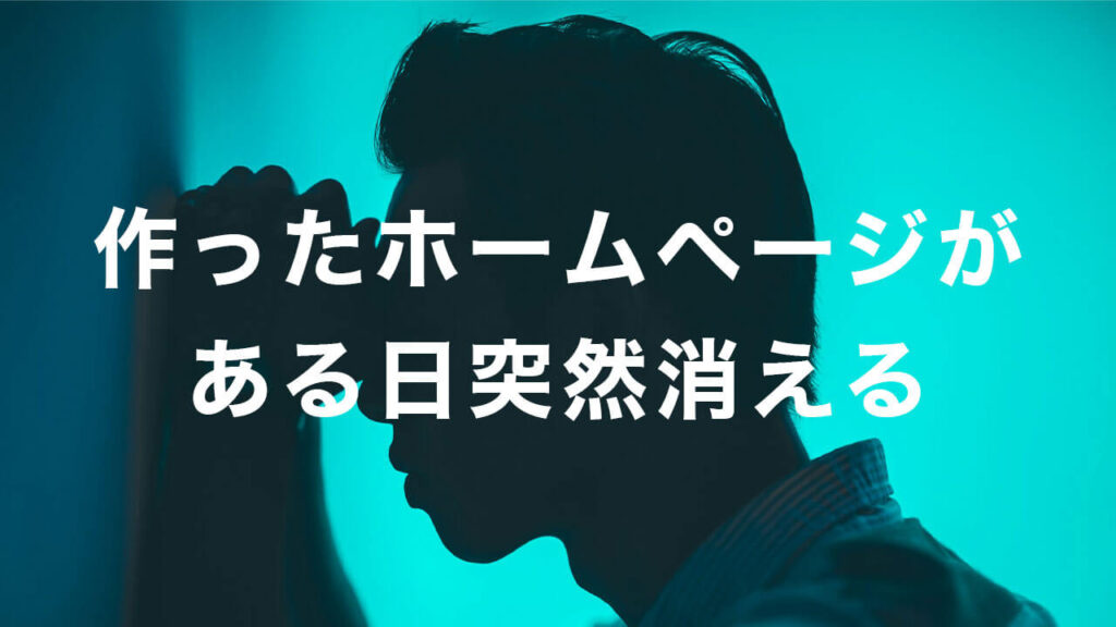 作ったホームページがある日突然消える