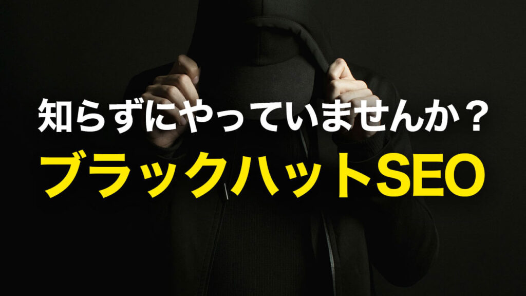 知らずにやっていませんか？ブラックハットSEO