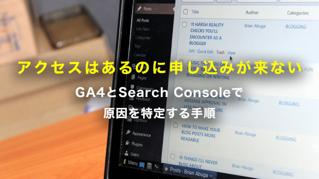アクセスはあるのに申し込みが来ない GA4とSearch Consoleで原因を特定する手順