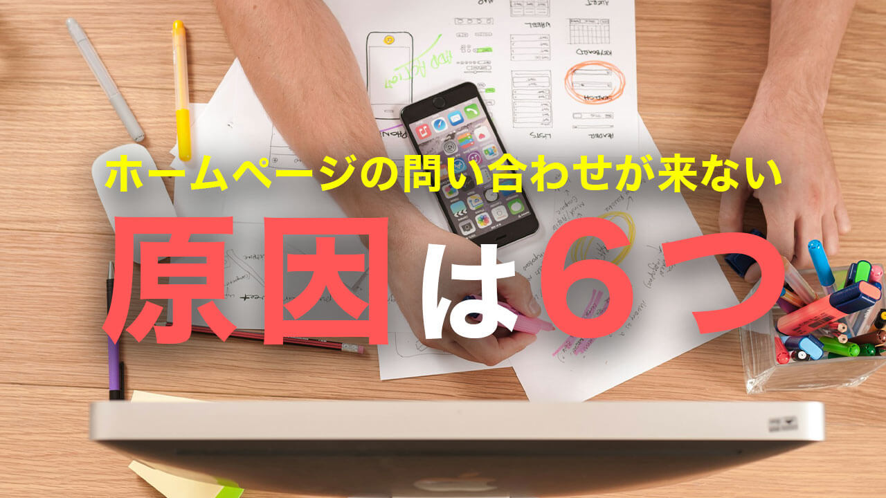 ホームページの問い合わせが来ない原因は6つ