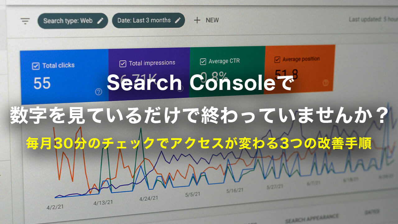 Search Consoleで数字を見ているだけで終わっていませんか?毎月30分のチェックでアクセスが変わる3つの改善手順