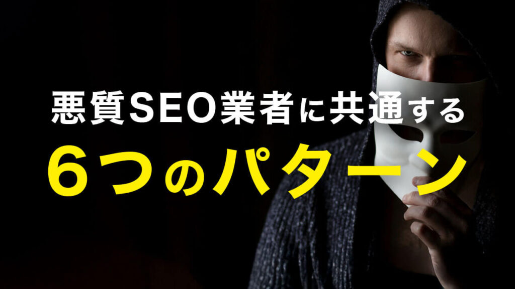 悪質SEO業者に共通する6つのパターン