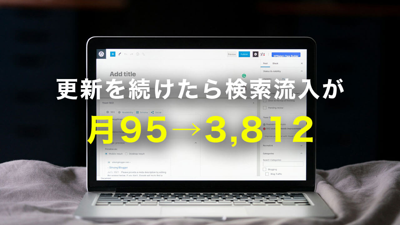 更新を続けたら検索流入が月95→3,812になった