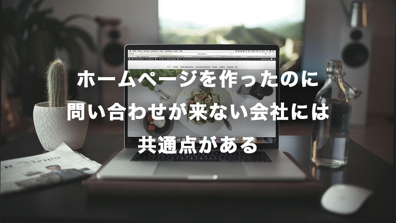 ホームページを作ったのに問い合わせが来ない会社には共通点がある