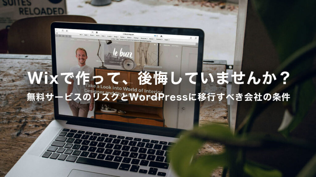Wixで作って、後悔していませんか？無料サービスのリスクとWordPressに移行すべき会社の条件