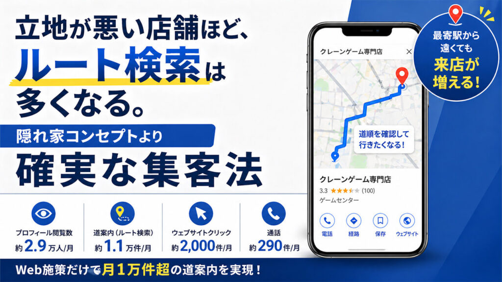 立地が悪い店舗ほど、ルート検索は多くなる。 隠れ家コンセプトより確実な集客法