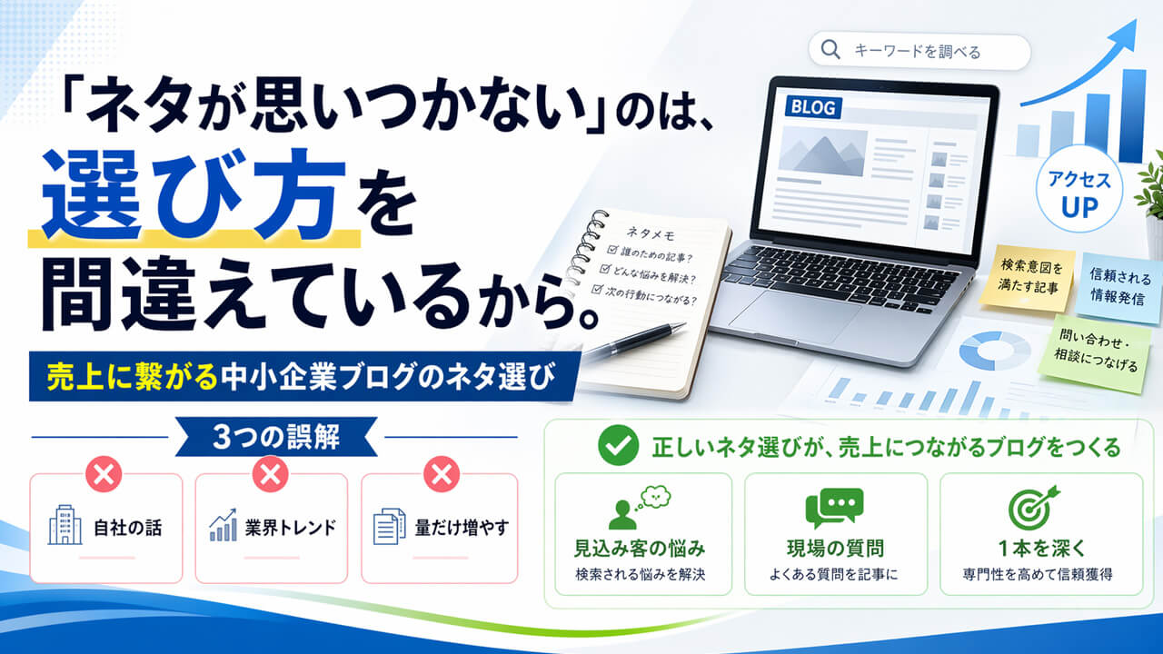 「ネタが思いつかない」のは、選び方を間違えているから。 売上に繋がる中小企業ブログのネタ選び｜3つの誤解