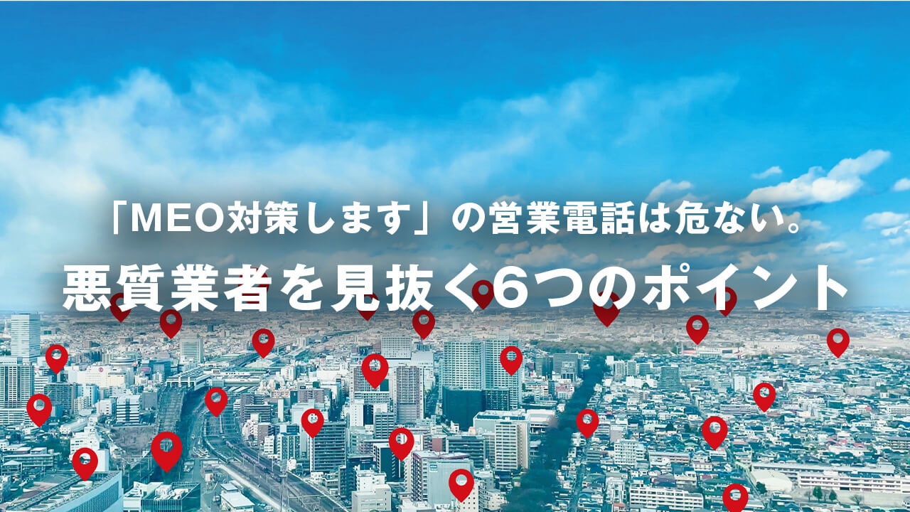 「MEO対策します」の営業電話は危ない。悪質業者を見抜く6つのポイント