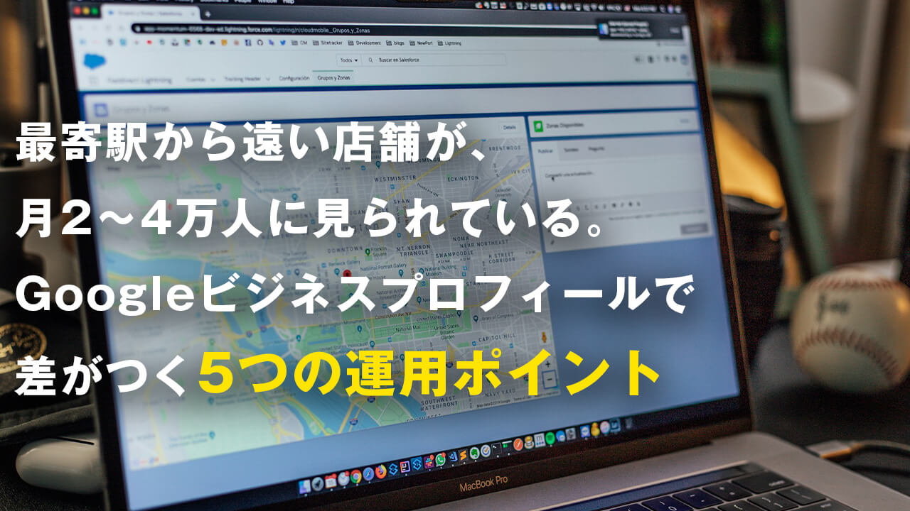 最寄駅から遠い店舗が、月2〜4万人に見られている。 Googleビジネスプロフィールで差がつく5つの運用ポイント