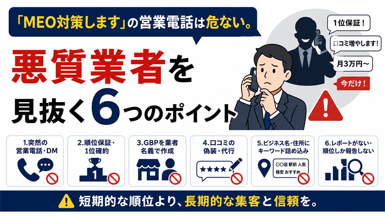 「MEO対策します」の営業電話は危ない。悪質業者を見抜く6つのポイント