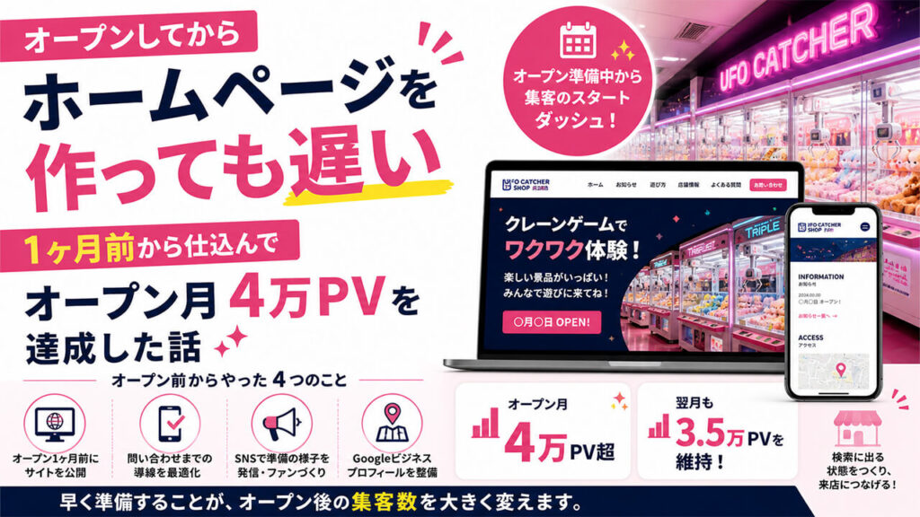 オープンしてからホームページを作っても遅い。1ヶ月前から仕込んでオープン月4万PVを達成した話