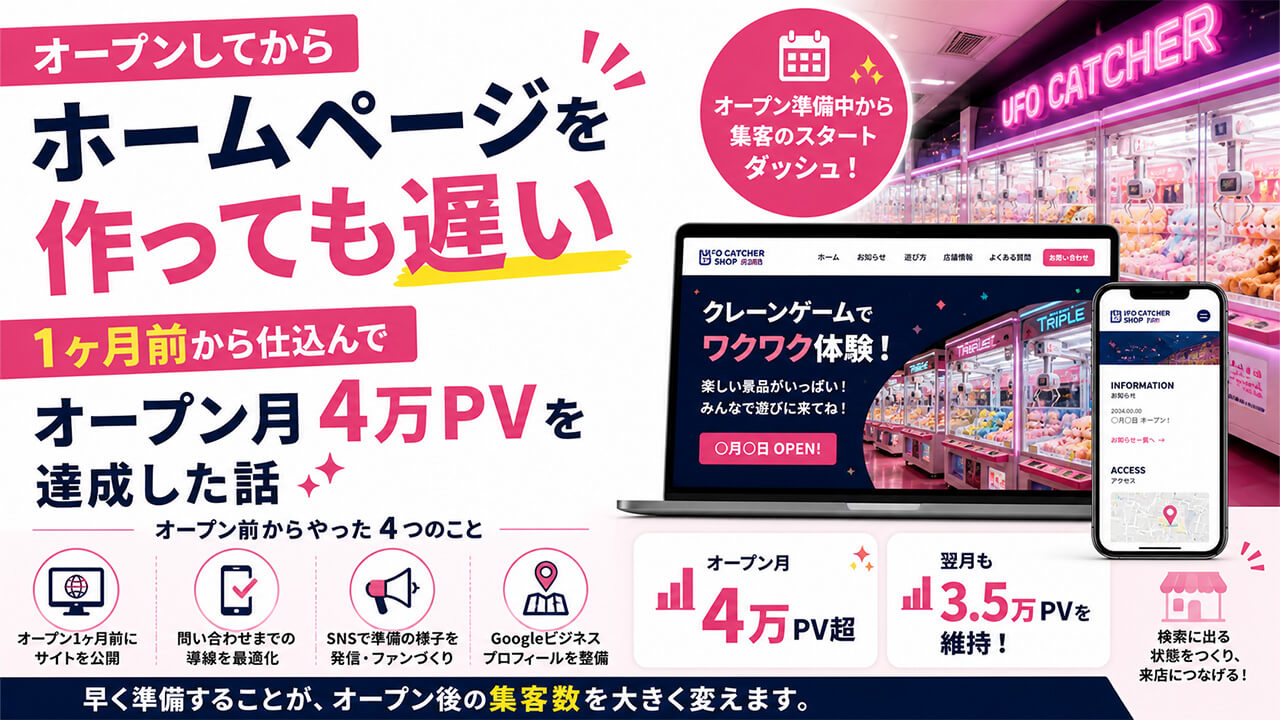 オープンしてからホームページを作っても遅い。1ヶ月前から仕込んでオープン月4万PVを達成した話