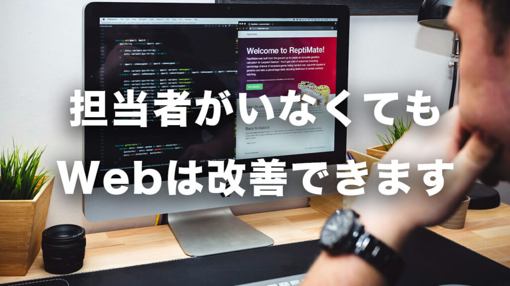 担当者がいなくても、Webは改善できます。