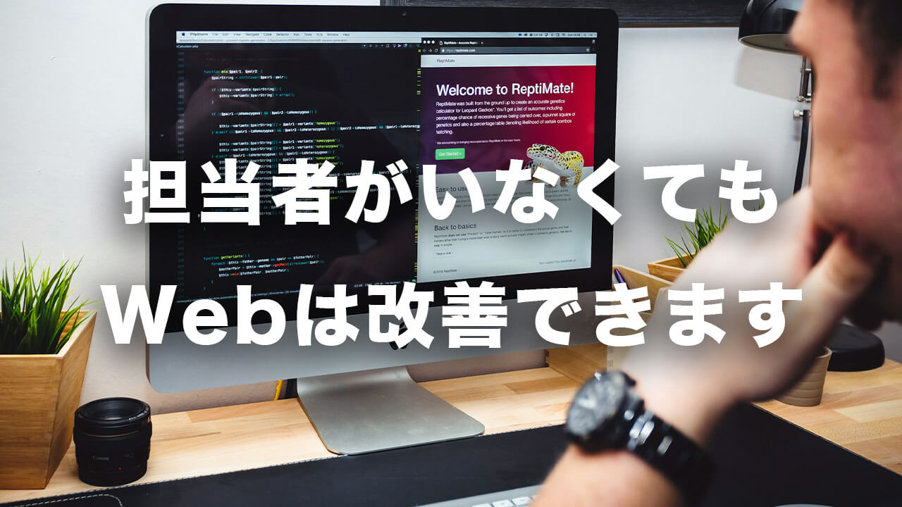 担当者がいなくても、Webは改善できます。