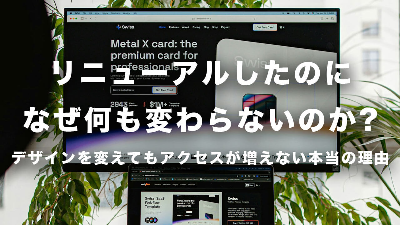 リニューアルしたのに、なぜ何も変わらないのか?デザインを変えてもアクセスが増えない本当の理由