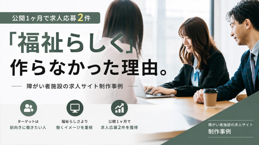 「福祉らしく」作らなかった理由。公開1ヶ月で求人応募2件｜障がい者施設の求人サイト制作事例