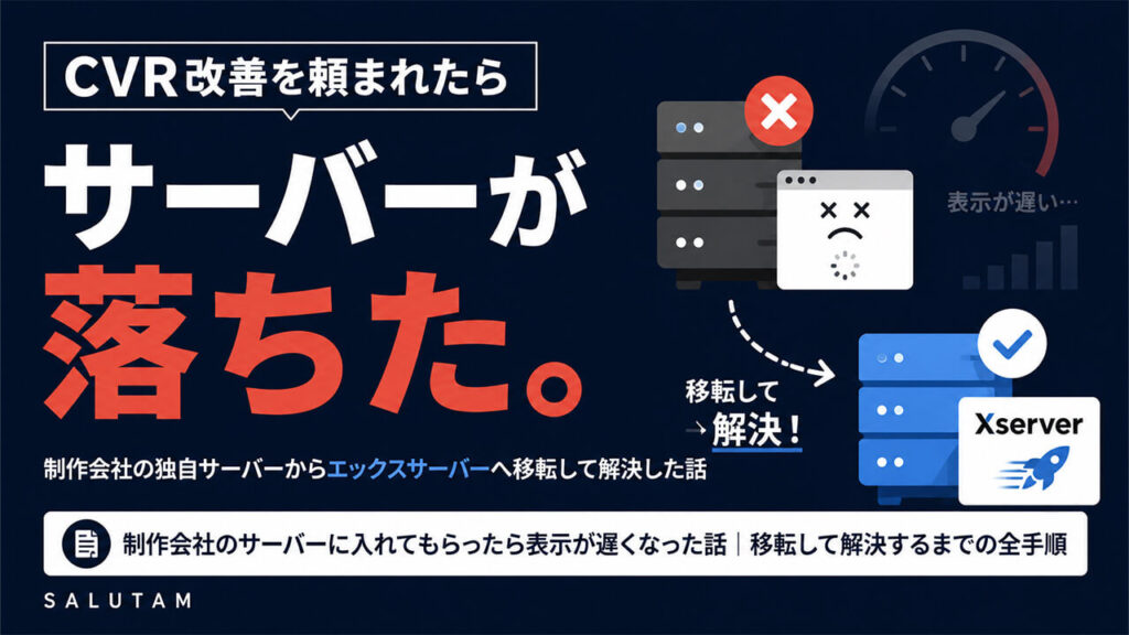 CVR改善を頼まれたら サーバーが落ちた。制作会社の独自サーバーからエックスサーバーへ移転して解決した話