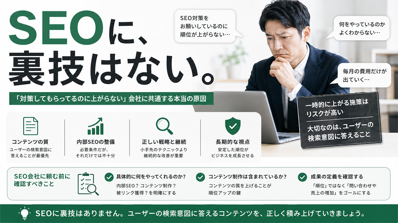 SEOに、裏技はない。「対策してもらってるのに上がらない」会社に共通する本当の原因