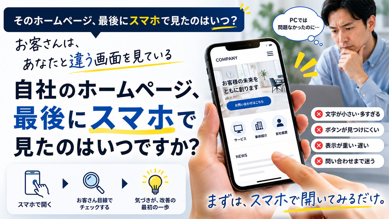 そのホームページ、最後にスマホで見たのはいつ？ お客さんは、あなたと違う画面を見ている