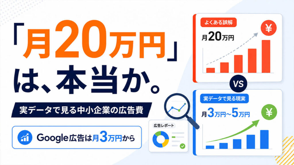「月20万円」は、本当か。実データで見る中小企業の広告費