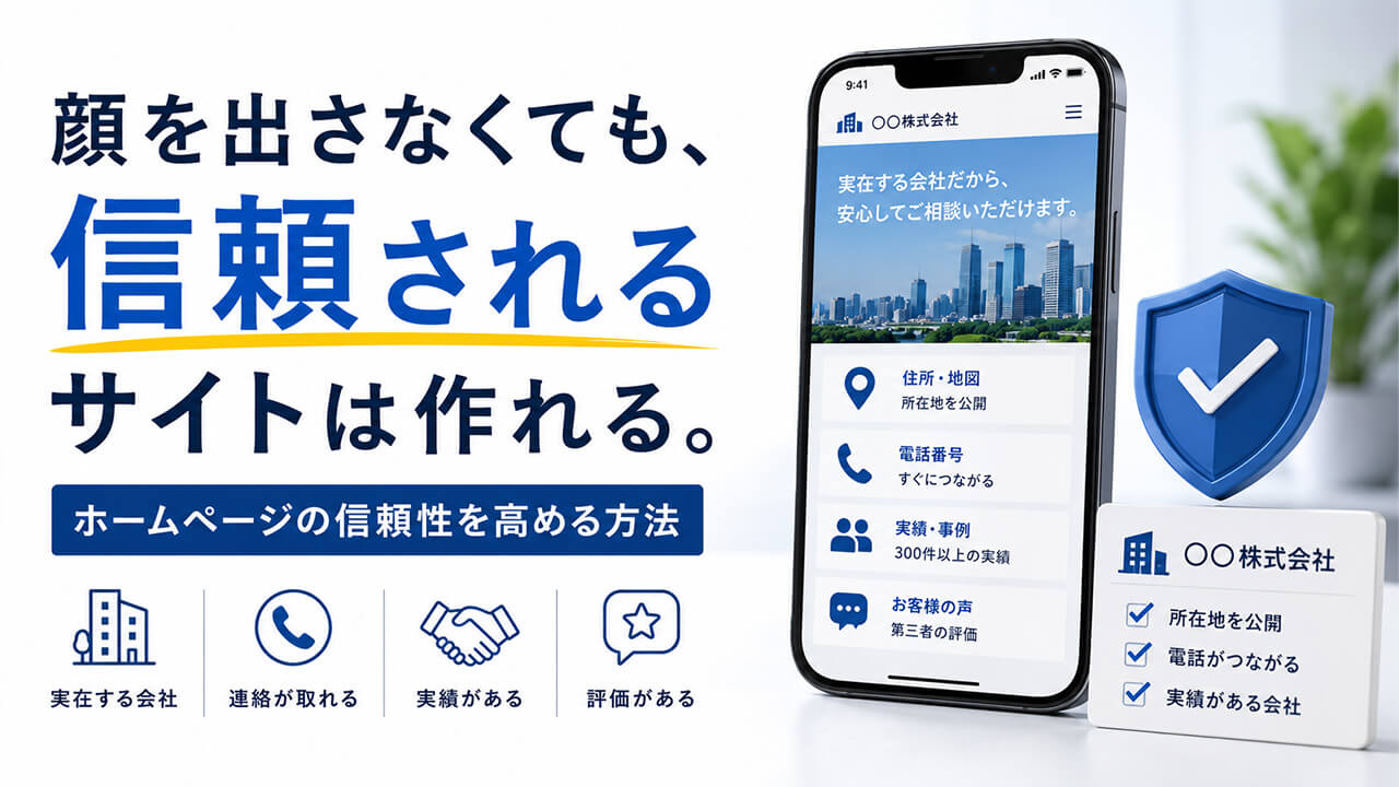 顔を出さなくても、信頼されるサイトは作れる。
