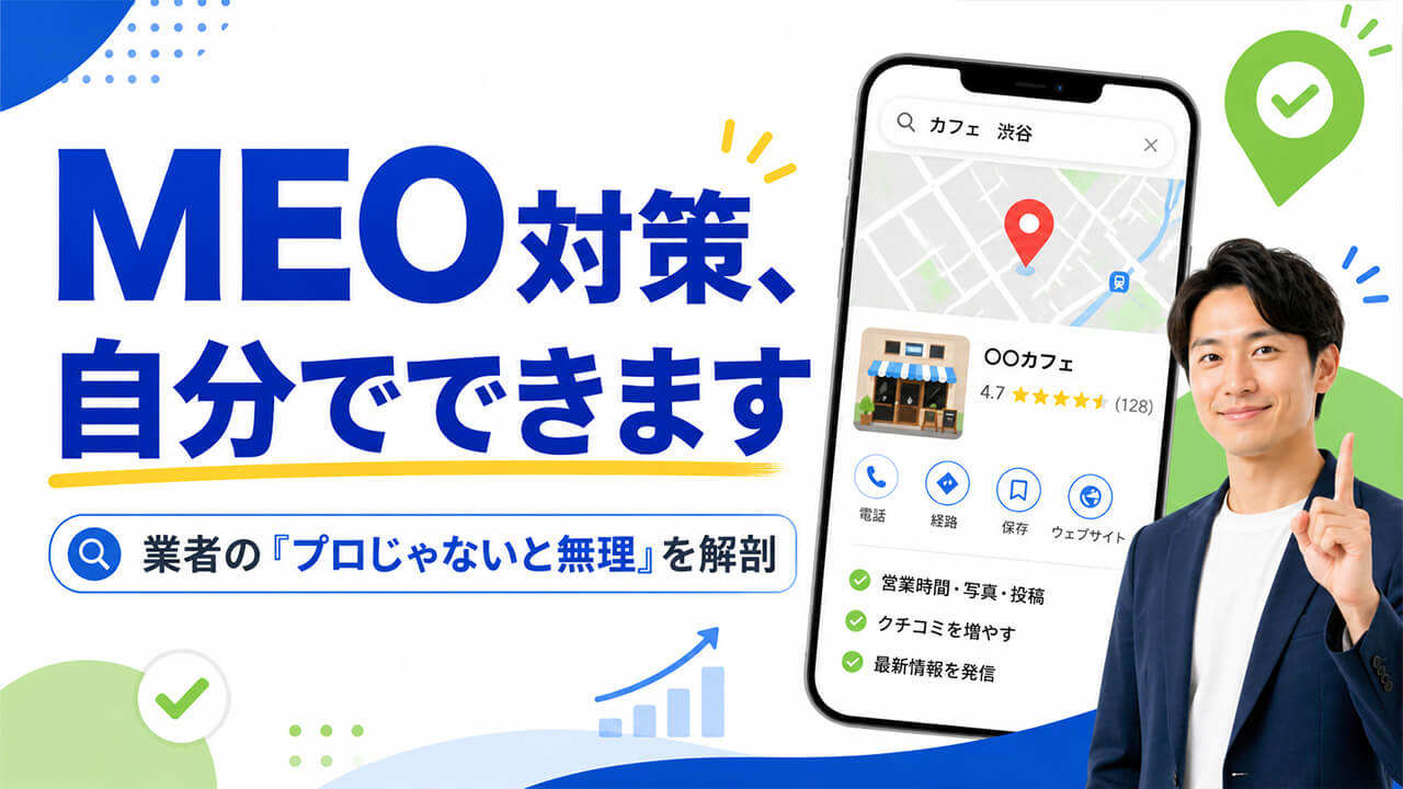 MEO対策、自分でできます。業者の「プロじゃないと無理」を解剖する