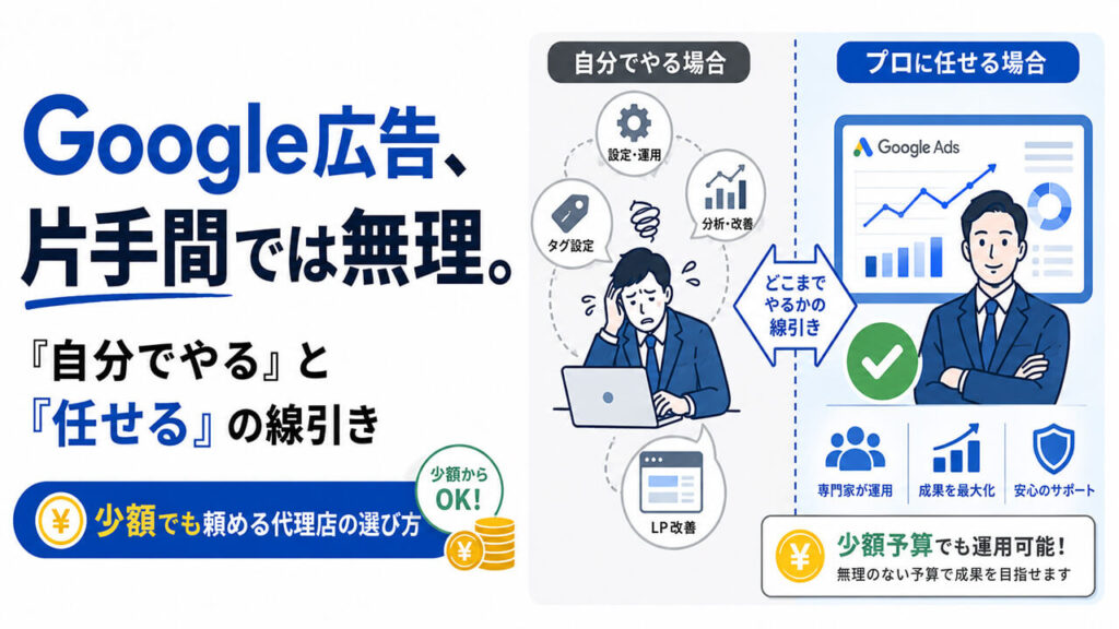 Google広告、片手間では無理。「自分でやる」と「任せる」の線引き