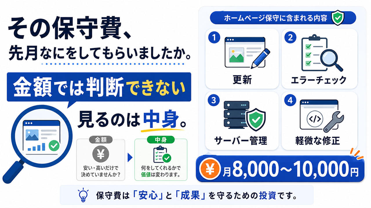 その保守費、先月なにをしてもらいましたか。金額では判断できない。見るのは中身。