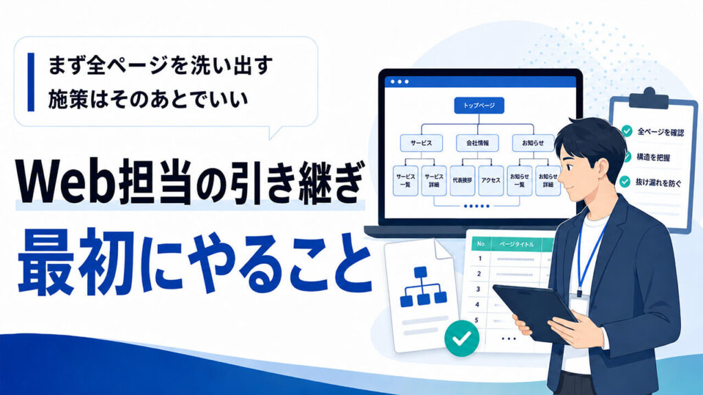 引き継いだら、まず全ページを洗い出す。 施策はそのあとでいい。