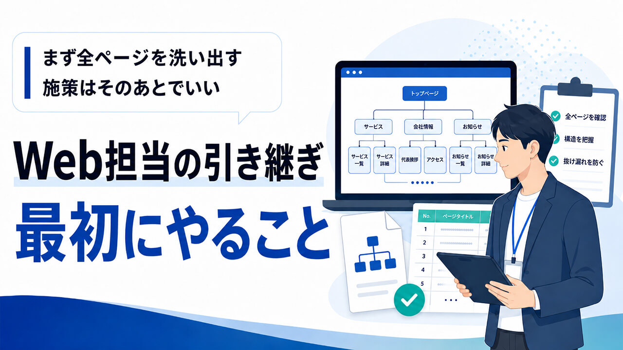 引き継いだら、まず全ページを洗い出す。 施策はそのあとでいい。