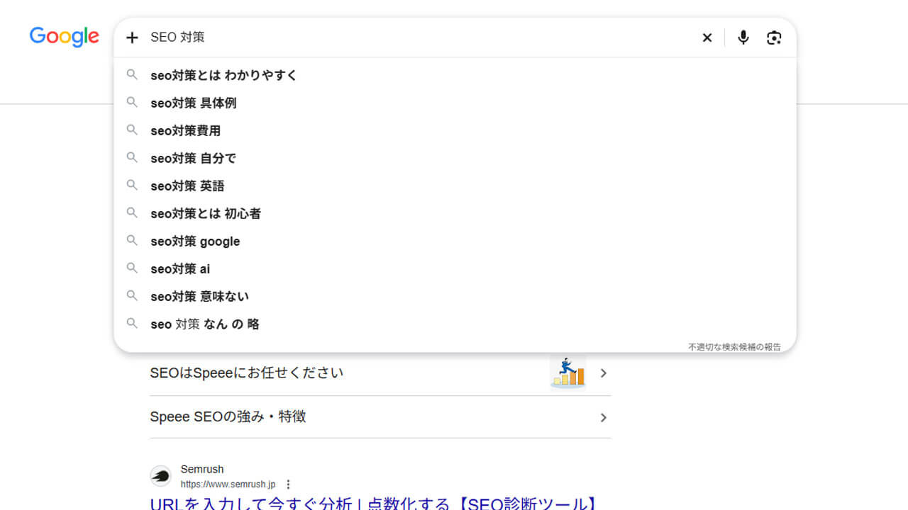 Googleの検索窓に「SEO 対策」と入力したときに表示されたサジェスト。「seo対策とは わかりやすく」「seo対策 具体例」「seo対策費用」「seo対策 自分で」「seo対策 英語」「seo対策とは 初心者」「seo対策 google」「seo対策 ai」「seo対策 意味ない」「seo 対策 なん の 略」の10件が並んでいる